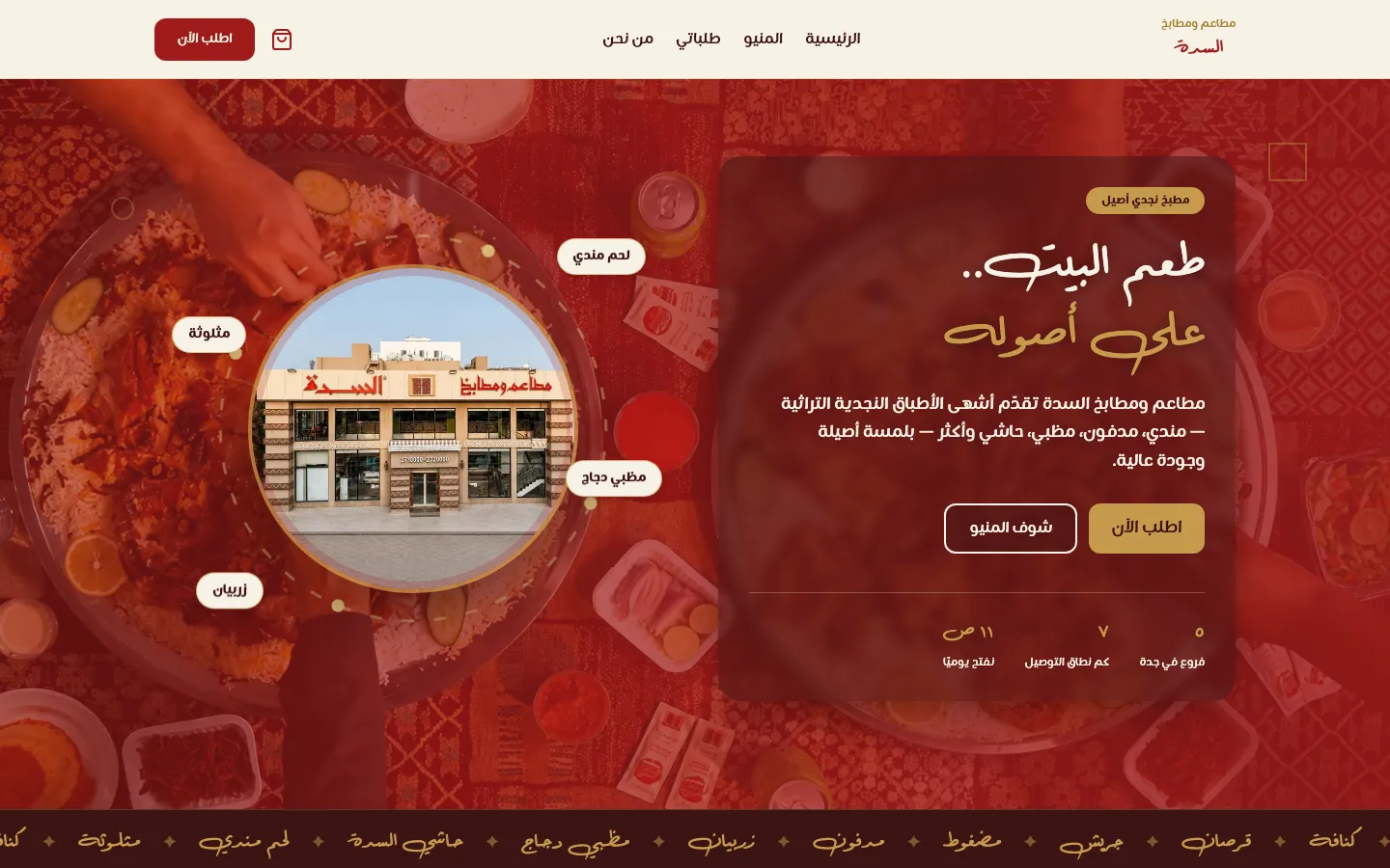 مطاعم ومطابخ السدة — 12