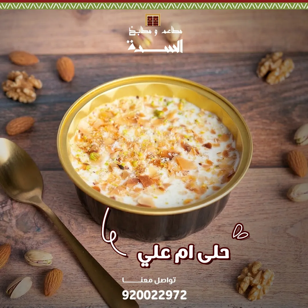 مطاعم ومطابخ السدة — 4