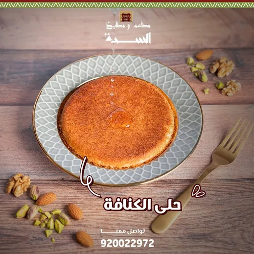 مطاعم ومطابخ السدة — 5
