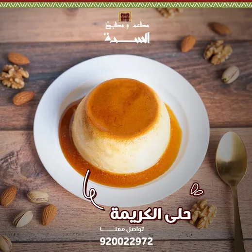 مطاعم ومطابخ السدة — 6