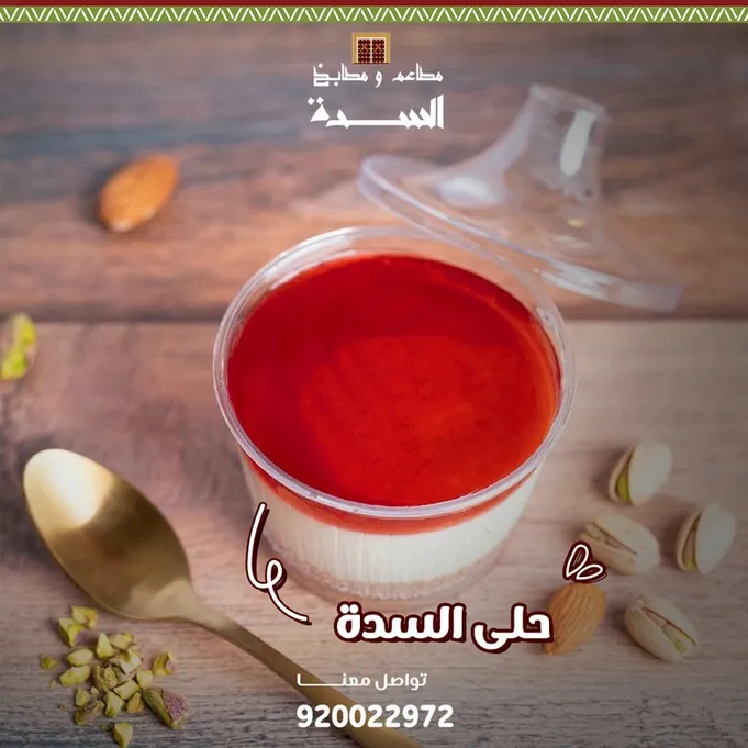 مطاعم ومطابخ السدة — 8