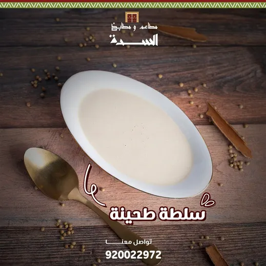مطاعم ومطابخ السدة — 10