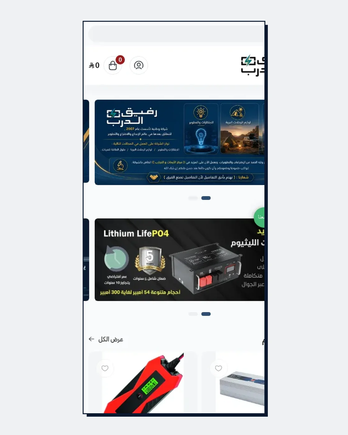 رفيق الدرب — 1